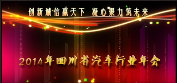 四川华星汽车集团荣获“2013年度四川省汽车行业十佳最具影响力管理企业”奖_腾凯融资租赁