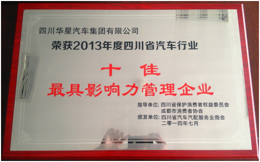 四川华星汽车集团荣获“2013年度四川省汽车行业十佳最具影响力管理企业”奖_腾凯融资租赁