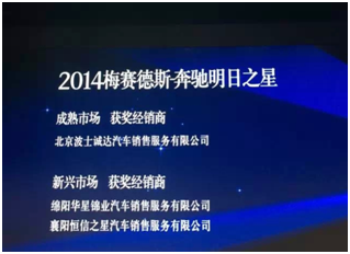 来自德国-斯图加特的喜讯： 绵阳华星锦业荣获【梅赛德斯-奔驰“明日之星”】_腾凯融资租赁