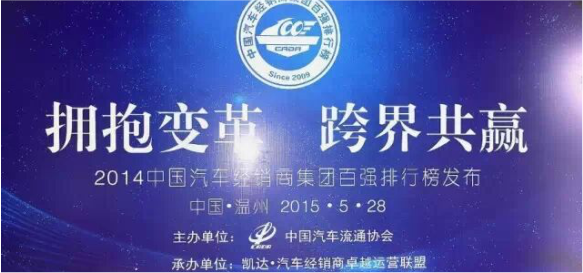 2014年度中国汽车经销商集团百强即将发布_腾凯融资租赁