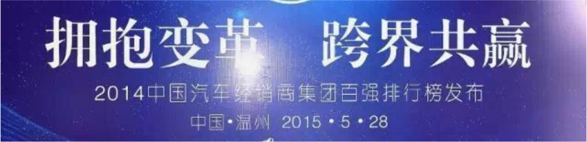 2014年度中国汽车经销商集团百强即将发布_腾凯融资租赁
