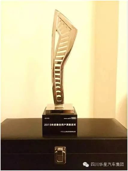祝贺华星名仕（德阳店）-德阳华星万路荣获奥迪“2015年度最佳用户满意度奖”_腾凯融资租赁