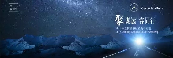 祝贺华星锦业奔驰在梅赛德斯-奔驰2015年全国星睿经销商研讨会再获殊荣！_腾凯融资租赁