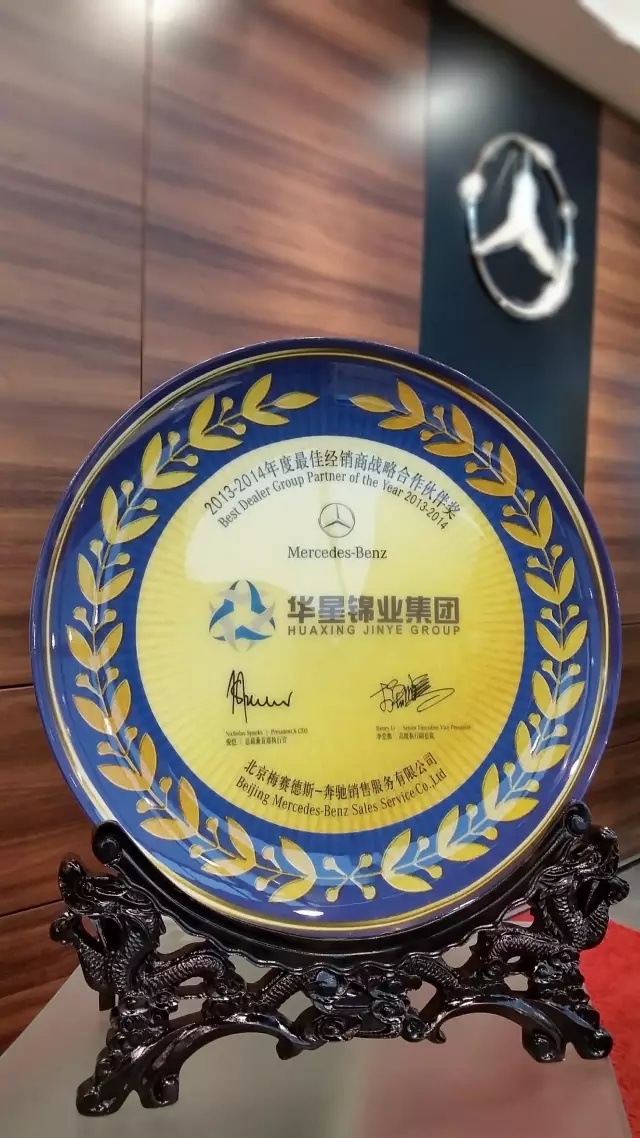 绵阳华星锦业荣获2015年梅赛德斯-奔驰西区卓越经销商奖_腾凯融资租赁