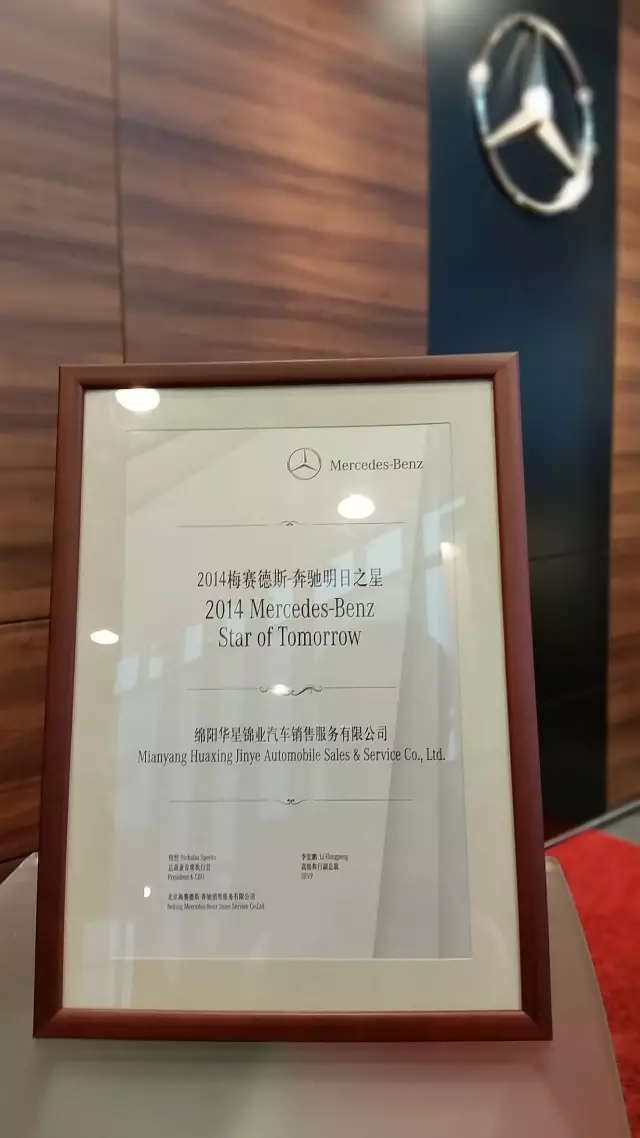 绵阳华星锦业荣获2015年梅赛德斯-奔驰西区卓越经销商奖_腾凯融资租赁