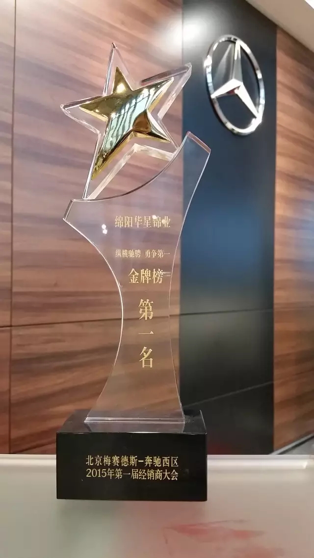 绵阳华星锦业荣获2015年梅赛德斯-奔驰西区卓越经销商奖_腾凯融资租赁
