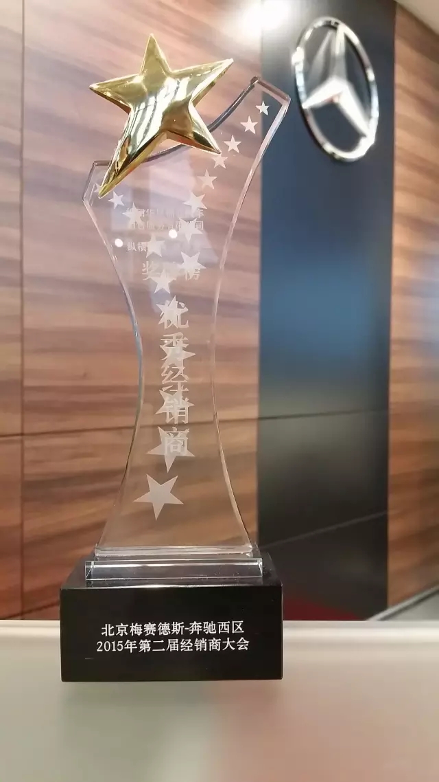 绵阳华星锦业荣获2015年梅赛德斯-奔驰西区卓越经销商奖_腾凯融资租赁