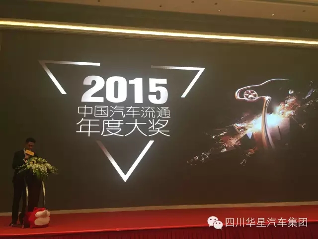 四川华星汽车集团荣获2015中国汽车流通年度大奖成都榜最佳集团奖_腾凯融资租赁