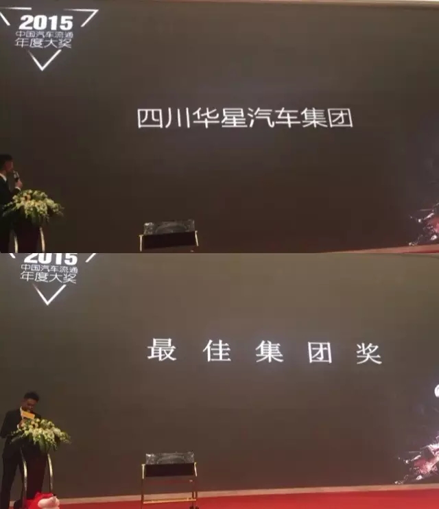 四川华星汽车集团荣获2015中国汽车流通年度大奖成都榜最佳集团奖_腾凯融资租赁