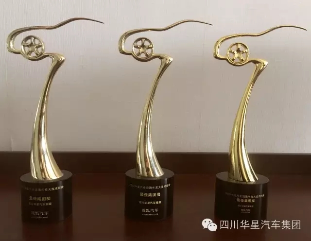 四川华星汽车集团荣获2015中国汽车流通年度大奖成都榜最佳集团奖_腾凯融资租赁