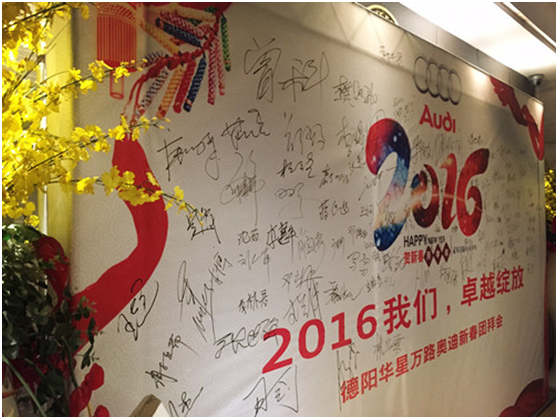 华星名仕（德阳店）-德阳华星万路奥迪新春团拜会—2016 我们，卓越绽放_腾凯融资租赁