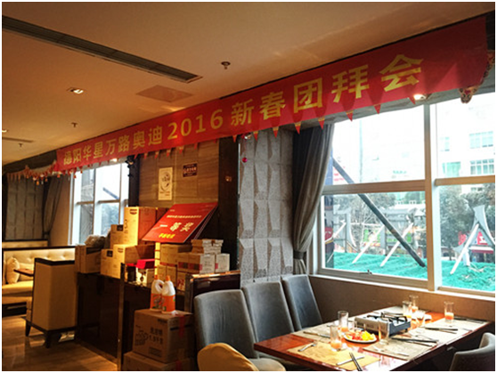 华星名仕（德阳店）-德阳华星万路奥迪新春团拜会—2016 我们，卓越绽放_腾凯融资租赁