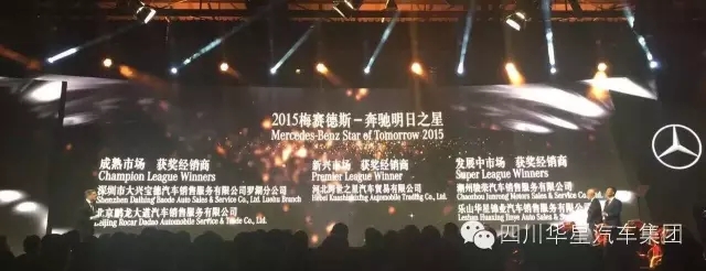 感恩有您 与星同行！乐山华星锦业奔驰荣膺“2015年梅赛德斯-奔驰明日之星”大奖！_腾凯融资租赁