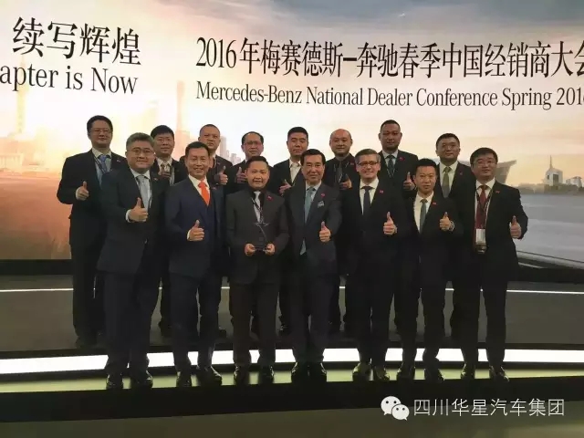 感恩有您 与星同行！乐山华星锦业奔驰荣膺“2015年梅赛德斯-奔驰明日之星”大奖！_腾凯融资租赁