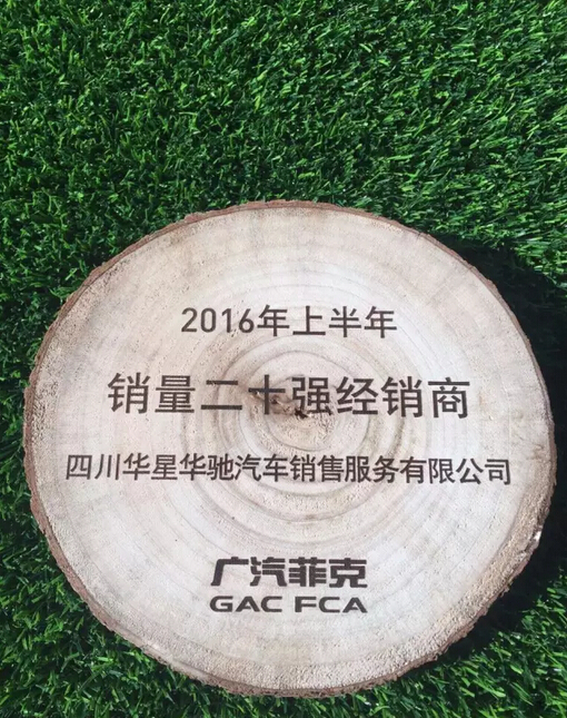 恭贺四川华星汽车集团旗下华星华驰在2016年广汽菲克年中经销商大会载誉而归!_腾凯融资租赁