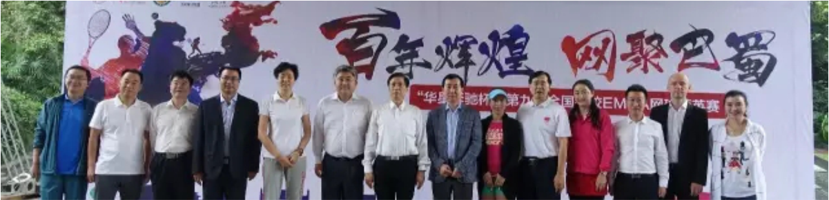 四川华星汽车集团旗下华星锦业集团鼎力支持网球运动 全新长轴距E级车亮相“第九届全国名校EMBA网球精英赛”