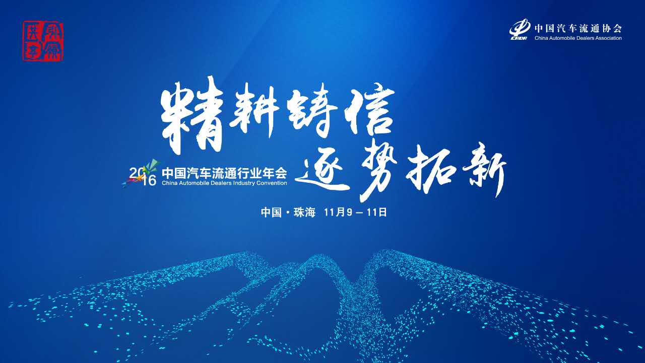 精耕铸信 逐势拓新 2016中国汽车流通行业年会热烈召开_腾凯融资租赁