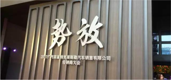 祝贺2017广汽菲克经销商大会四川华星汽车集团旗下华星华驰荣获14项大奖_腾凯融资租赁