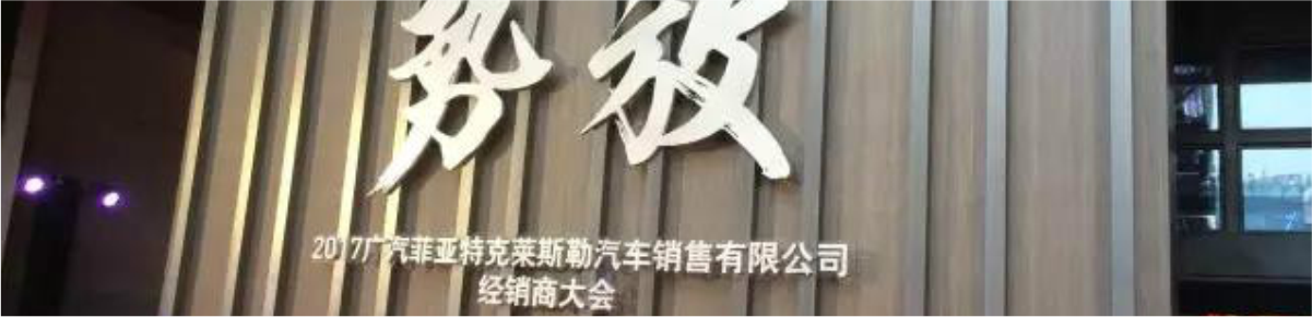 祝贺2017广汽菲克经销商大会四川华星汽车集团旗下华星华驰荣获14项大奖_腾凯融资租赁