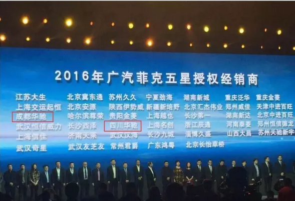 祝贺2017广汽菲克经销商大会四川华星汽车集团旗下华星华驰荣获14项大奖_腾凯融资租赁