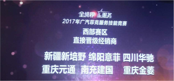2017广汽菲克服务技能大赛四川华星汽车集团旗下四川华星华驰再获殊荣！_腾凯融资租赁
