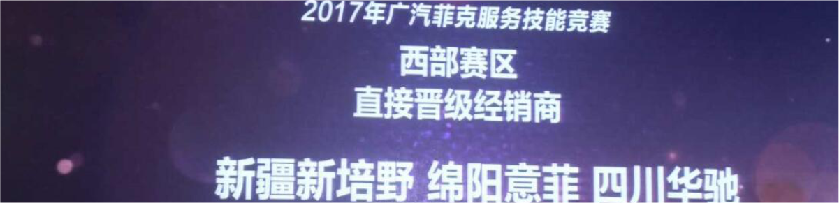 2017广汽菲克服务技能大赛四川华星汽车集团旗下四川华星华驰再获殊荣！_腾凯融资租赁