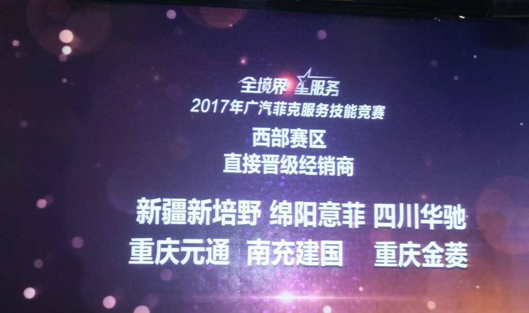 2017广汽菲克服务技能大赛四川华星汽车集团旗下四川华星华驰再获殊荣！_腾凯融资租赁