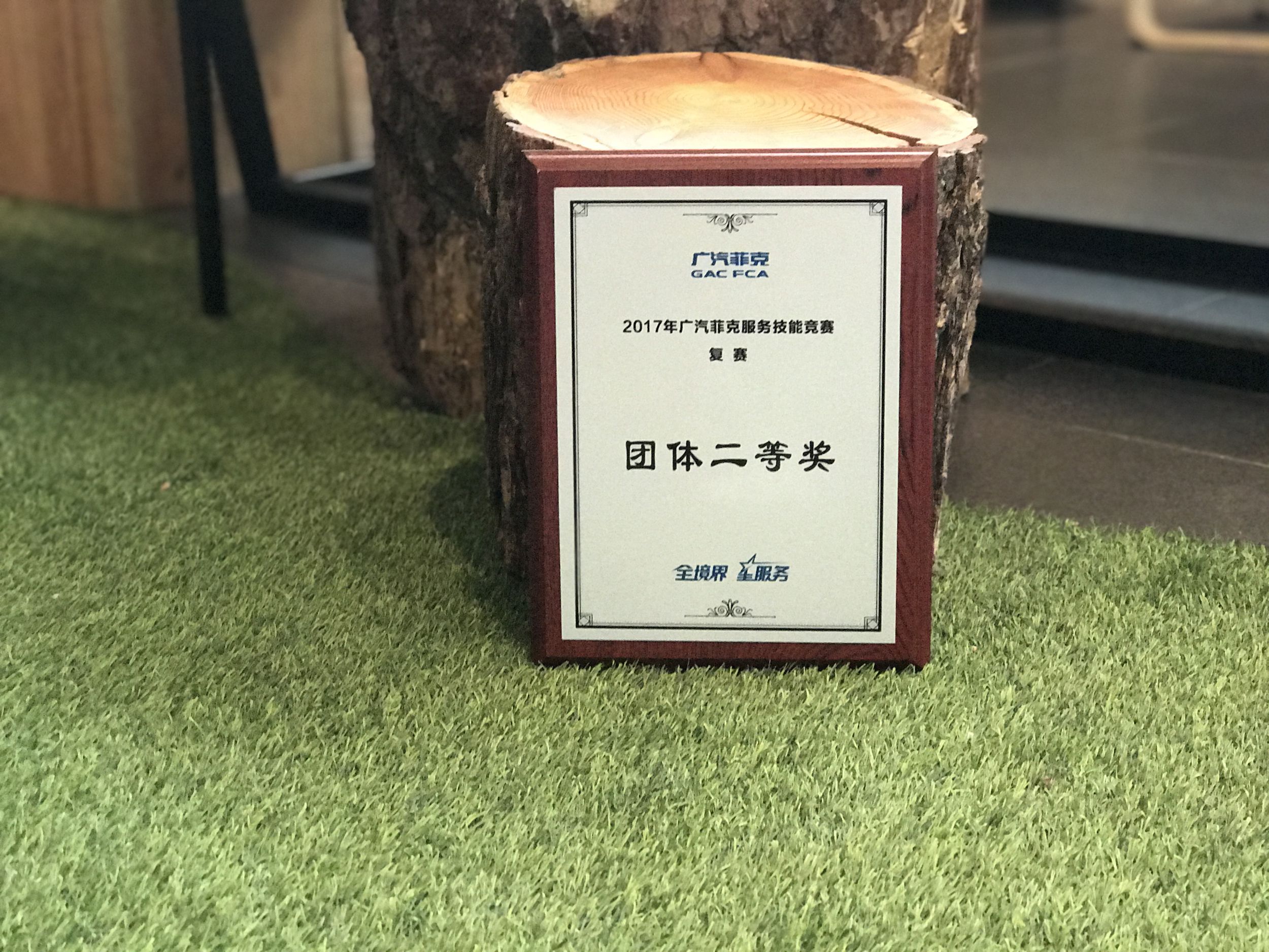 2017广汽菲克服务技能大赛四川华星汽车集团旗下四川华星华驰再获殊荣！_腾凯融资租赁