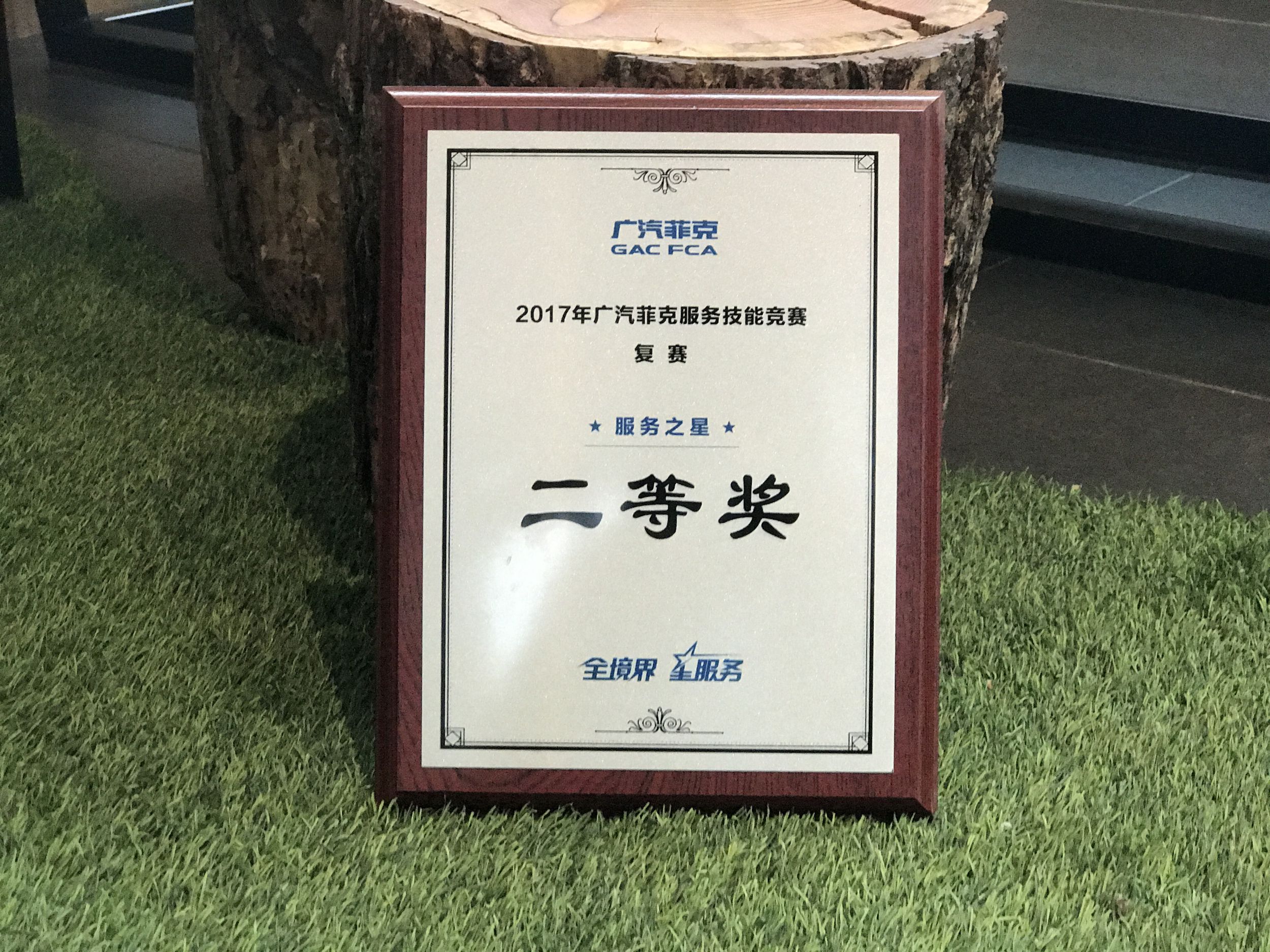 2017广汽菲克服务技能大赛四川华星汽车集团旗下四川华星华驰再获殊荣！_腾凯融资租赁