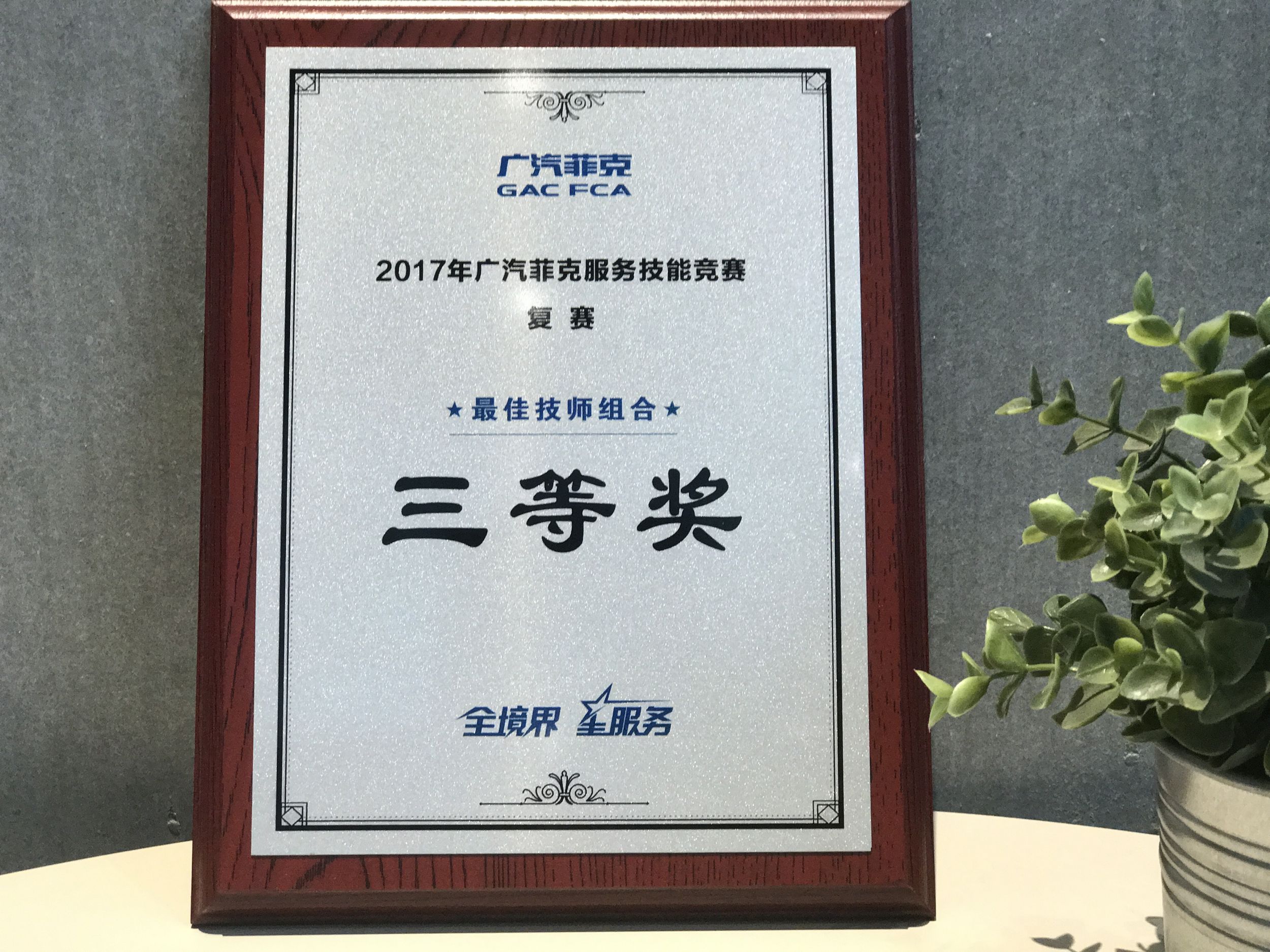 2017广汽菲克服务技能大赛四川华星汽车集团旗下四川华星华驰再获殊荣！_腾凯融资租赁