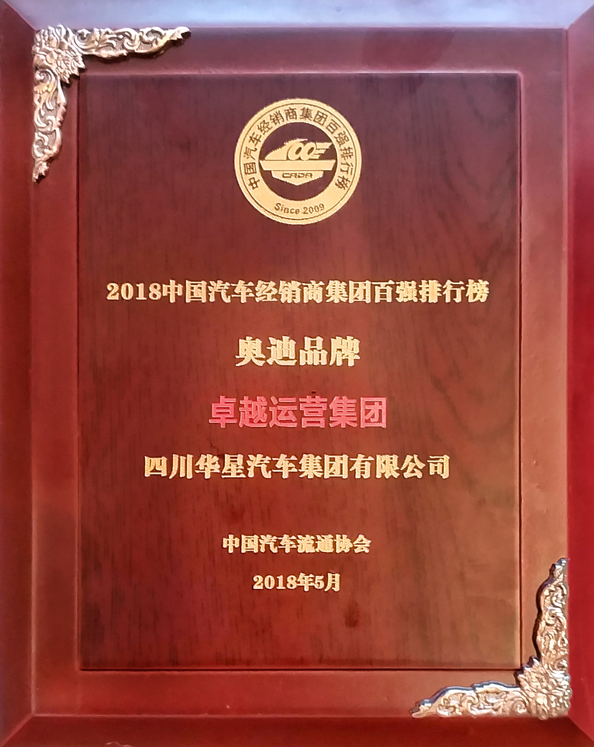 华星汽车集团连续四年蝉联“中国汽车经销商集团百强排行榜四川省第一位”_腾凯融资租赁